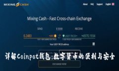 详解Coinpot钱包：数字货币