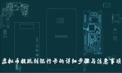 虚拟币提现到银行卡的详