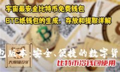 最新C币钱包版本：安全、