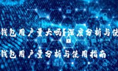 比特派钱包用户量大吗？