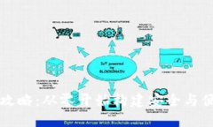 区块链钱包设计全攻略：