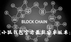 如何下载小狐钱包官方最