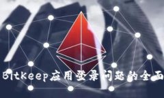 解决BitKeep应用登录问题的
