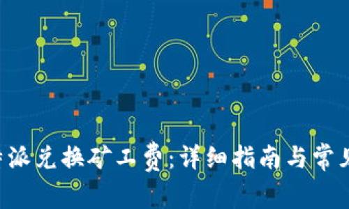 如何在B特派兑换矿工费：详细指南与常见问题解答