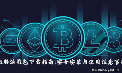 比特派钱包下载指南：安全安装与使用注意事项