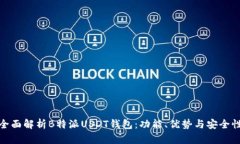 全面解析B特派USDT钱包：功