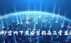 比特派APP官网下载安装指