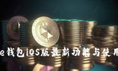 bitpie钱包iOS版最新功能与