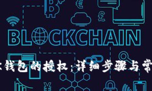 如何取消BK钱包的授权：详细步骤与常见问题解答