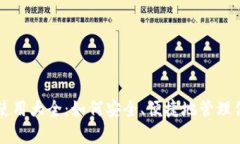 虚拟币钱包使用大全：如