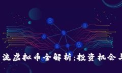 2023年主流虚拟币全解析：