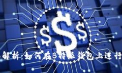 全面解析：如何在B特派钱