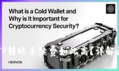 为什么BITP转账手续费如此