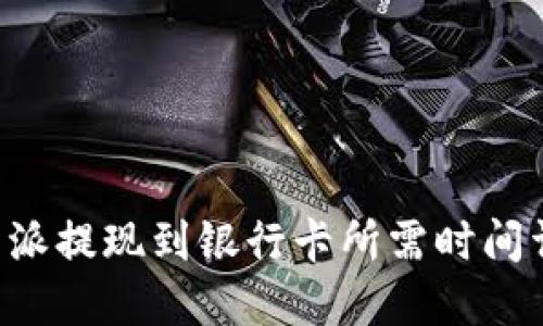 B特派提现到银行卡所需时间详解