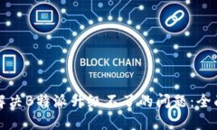 如何解决B特派升级不了的