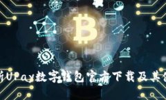 全面解析UPay数字钱包官方