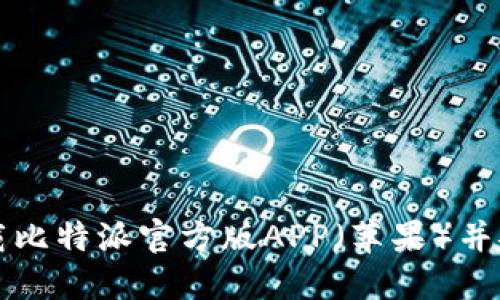 如何下载比特派官方版APP（苹果）并安全使用