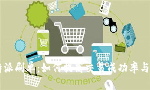 了解比特派刷单：如何提高交易成功率与盈利能力